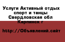 Услуги Активный отдых,спорт и танцы. Свердловская обл.,Карпинск г.